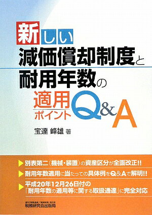 新しい減価償却制度と耐用年数の適用ポイントQ＆A／宝達峰雄【RCPmara1207】 