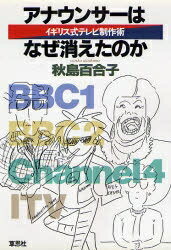 アナウンサーはなぜ消えたのか　イギリス式テレビ制作術／秋島百合子【RCPmara1207】 