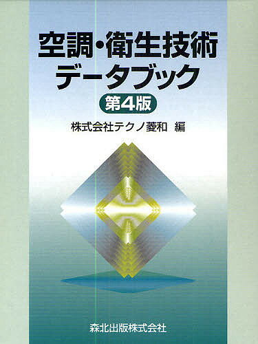 空調・衛生技術データブック／テクノ菱和【2500円以上送料無料】...:booxstore:10460442