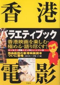 香港電影バラエティブック／藤木弘子／伊藤卓【RCPmara1207】 【マラソン201207_趣味】