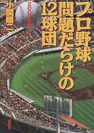 プロ野球問題だらけの12球団　2002年版／小関順二【RCPmara1207】 