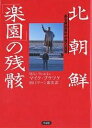 北朝鮮「楽園」の残骸　ある東独青年が見た真実／マイク・ブラツケ／川口マーン惠美【RCPmara1207】 