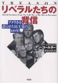 リベラルたちの背信　アメリカを誤らせた民主党の60年／アン・コールター／栗原百代【RCPmara1207】 【マラソン201207_趣味】