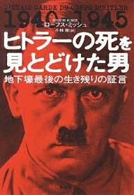 ヒトラーの死を見とどけた男　地下壕最後の生き残りの証言／ローフス・ミッシュ／小林修【RCPmara1207】 