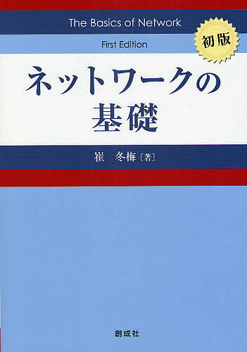 ネットワークの基礎／崔冬梅