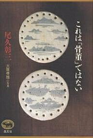 これは「骨董」ではない／尾久彰三【RCPmara1207】 