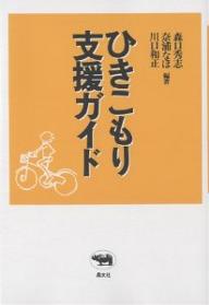 ひきこもり支援ガイド／森口秀志【RCPmara1207】 【マラソン201207_趣味】