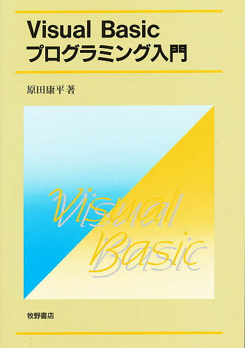 Visual　Basicプログラミング入門／原田康平【RCPmara1207】 