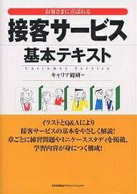 接客サービス基本テキスト　お客さまに喜ばれる／キャリア総研【RCPmara1207】 