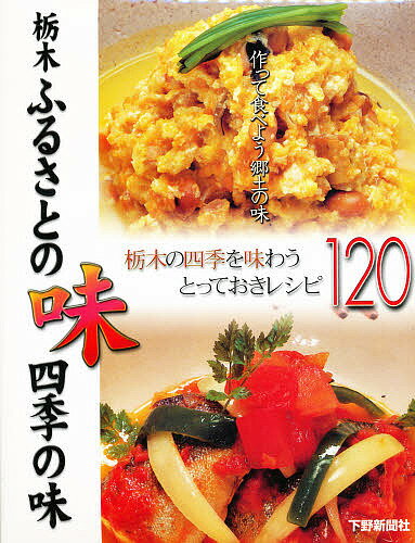 栃木ふるさとの味四季の味　作って食べよう郷土の味　栃木の四季を味わうとっておきレシピ120【RCPmara1207】 