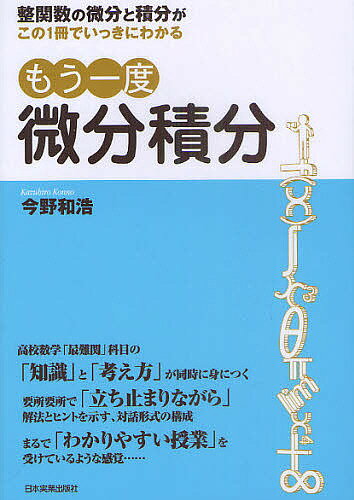 もう一度微分積分　整関数の微分と積分がこの1冊でいっきにわかる／今野和浩【RCPmara1207】 【マラソン201207_趣味】