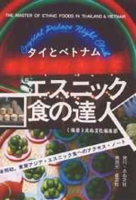 エスニック食の達人　タイとベトナムの料理の入門書【RCPmara1207】 