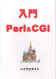 入門Perl　＆　CGI／池田純一郎【RCPmara1207】 