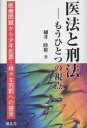 【1000円以上送料無料】医法と刑法　もうひとつの視点　医療問題から少年犯罪…様々な刑罰への提言／細井睦敬【100円クーポン配布中！】