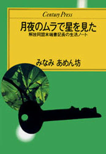 月夜のムラで星を見た　解放同盟末端書記長の生活ノート／みなみあめん坊【RCPmara1207】 