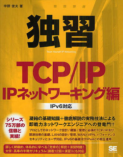 独習TCP／IP　IPネットワーキング編／宇野俊夫