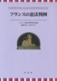 フランスの憲法判例／フランス憲法判例研究会【RCPmara1207】 