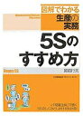 5Sのすすめ方/越前行夫【合計3000円以上で送料無料】