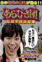 【2500円以上送料無料】あらびき団 リバイバル公演 レフト藤井セレクション厳選50組/東野幸治/...