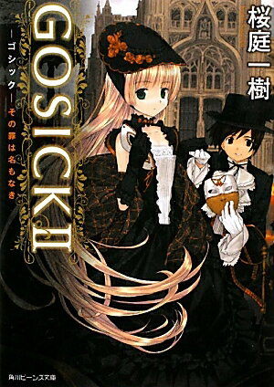 GOSICK　2／桜庭一樹【RCPmara1207】 