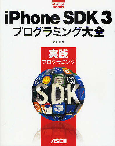 iPhone　SDK3プログラミング大全　実践プログラミング／木下誠【RCPmara1207】 