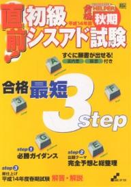 直前！初級シスアド試験　合格最短3step　平成14年度秋期／日本ユニシス情報処理システム教育研究会【RCPmara1207】 【マラソン201207_趣味】情報処理技術者試験合格HELPER