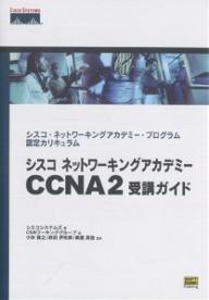 シスコネットワーキングアカデミーCCNA2受講ガイド　シスコ・ネットワーキングアカデミー・プログラム認定カリキュラム／シスコシステムズ／CNAワーキンググループ【RCPmara1207】 