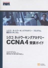 シスコネットワーキングアカデミーCCNA4受講ガイド　シスコ・ネットワーキングアカデミー・プログラム認定カリキュラム／シスコシステムズ／CNAワーキンググループ【RCPmara1207】 