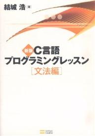 C言語プログラミングレッスン　文法編／結城浩【RCPmara1207】 