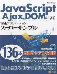 JavaScript，Ajax，DOMによるWebアプリケーションスーパーサンプル／羽田野太巳【RCPmara1207】 