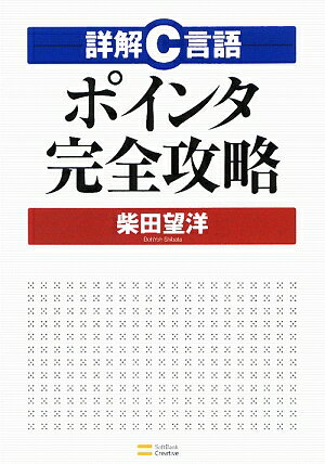 詳解C言語ポインタ完全攻略／柴田望洋【RCPmara1207】 