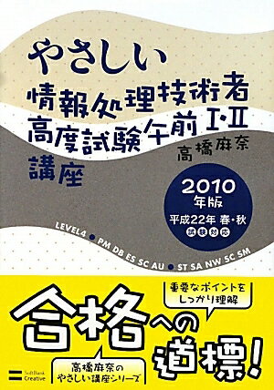 やさしい情報処理技術者高度試験午前1・2講座　2010年版／高橋麻奈【RCPmara1207】 