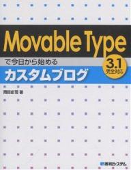Movable　Typeで今日から始めるカスタムブログ／岡田庄司【RCPmara1207】 【マラソン201207_趣味】