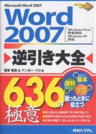Word　2007逆引き大全636の極意／音賀鳴海／アンカープロ【RCPmara1207】 