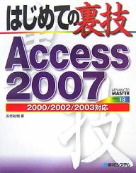 はじめての裏技Access　2007／長村知明【RCPmara1207】 
