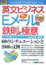 英文ビジネスEメールの鉄則と極意　そのまま使えるビジネスメール英語表現文例集／杉田米行【RCPmara1207】 