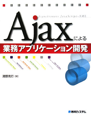 Ajaxによる業務アプリケーション開発／清野克行【RCPmara1207】 