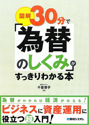 図解30分で「為替のしくみ」がすっきりわかる本／千葉優子【RCPmara1207】 【マラソン201207_趣味】図解30分で