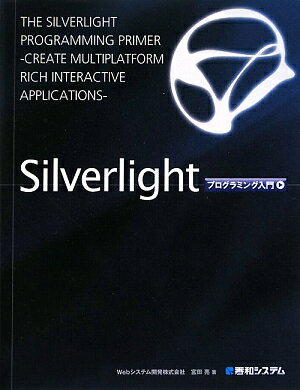 Silverlightプログラミング入門／宮田亮【RCPmara1207】 【マラソン201207_趣味】