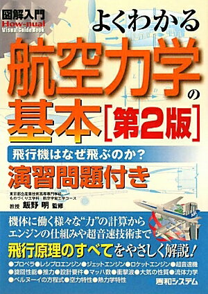 よくわかる航空力学の基本　飛行機はなぜ飛ぶのか？　演習問題付き／國竹泰夫【RCPmara1207】 