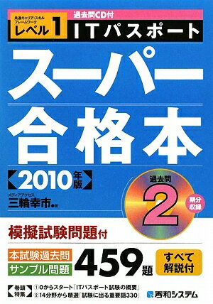 ITパスポートスーパー合格本　共通キャリア・スキルフレームワークレベル1　2010年版／三輪幸市【RCPmara1207】 