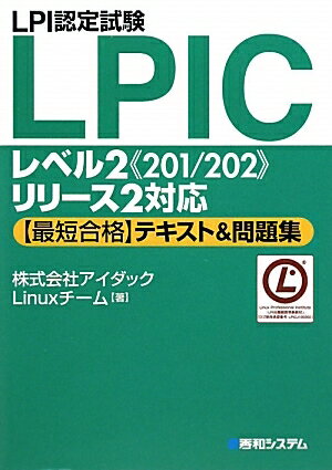 LPI認定試験LPICレベル2《201／202》リリース2対応〈最短合格〉テキスト＆問題集／アイダックLinuxチーム【RCPmara1207】 