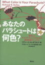 あなたのパラシュートは何色？　職探しとキャリア・チェンジのための最強実践マニュアル／リチャードN．ボウルズ／花田知恵【RCPmara1207】 