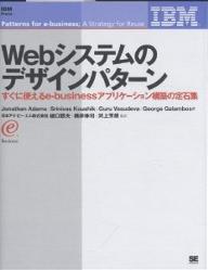 Webシステムのデザインパターン　すぐに使えるe‐businessアプリケーション構築の定石集／JonathanAdams【RCPmara1207】 