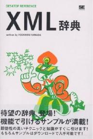 XML辞典／山田祥寛【RCPmara1207】 