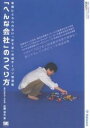 NT2X【2500円以上送料無料】「へんな会社」のつくり方　常識にとらわれない「はてな」の超オープン経営術／近藤淳也