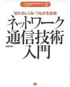 ネットワーク通信技術入門 伝わるしくみ・つながる技術/佐藤健【3000円以上送料無料】