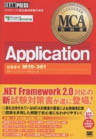 Application　試験番号M10−301／NRIラーニングネットワーク【RCPmara1207】 