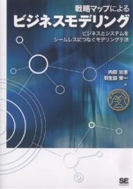 戦略マップによるビジネスモデリング　ビジネスとシステムをシームレスにつなぐモデリング手法／内田功志／羽生田栄一【RCPmara1207】 