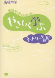 やさしく学ぶネットワーク技術　情報処理技術者試験／高橋麻奈【RCPmara1207】 